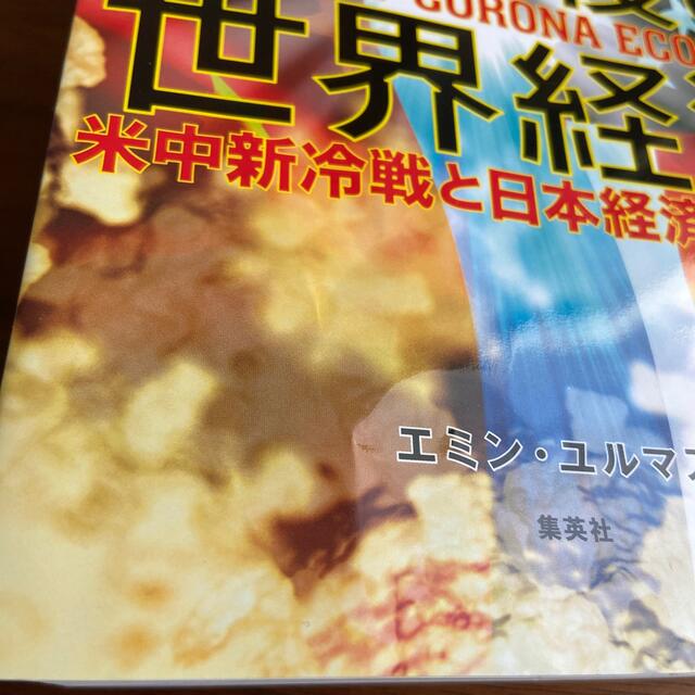 集英社(シュウエイシャ)のコロナ後の世界経済 米中新冷戦と日本経済の復活！ エンタメ/ホビーの本(ノンフィクション/教養)の商品写真