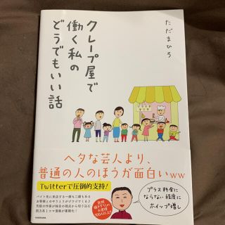 クレ－プ屋で働く私のどうでもいい話 初版(その他)