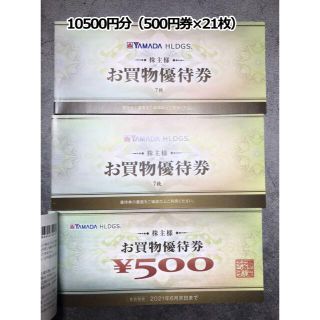 10500円分 ヤマダ電機 株主優待券(ショッピング)