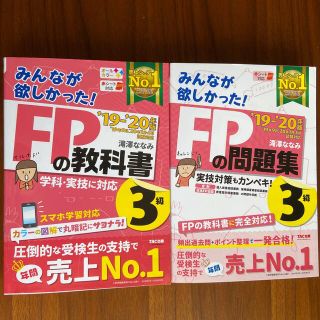 タックシュッパン(TAC出版)のみんなが欲しかった！ＦＰの教科書 問題集３級 ２０１９－２０２０年版(資格/検定)