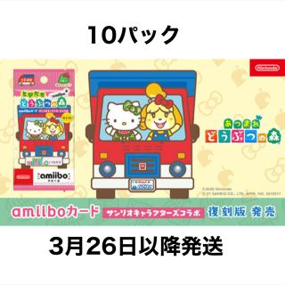 ニンテンドースイッチ(Nintendo Switch)のどびだせどうぶつの森　サンリオコラボ  アミーボ　amiibo 10パック(カード)