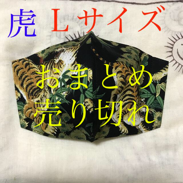 インナーマスク　虎ー１７　390円