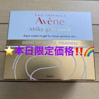 アベンヌ(Avene)のアベンヌ(Avene) アベンヌ ミルキージェル エンリッチ（ラージ）100mL(オールインワン化粧品)