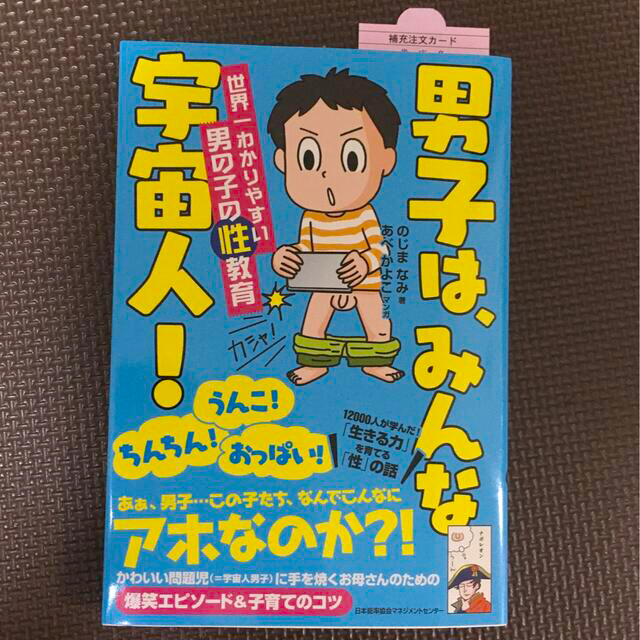 日本能率協会(ニホンノウリツキョウカイ)の男子は、みんな宇宙人！ 世界一わかりやすい男の子の性教育 エンタメ/ホビーの雑誌(結婚/出産/子育て)の商品写真