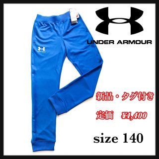 アンダーアーマー(UNDER ARMOUR)の《新品》UNDER ARMOURアンダーアーマー　ジョガーパンツジャージ　140(パンツ/スパッツ)