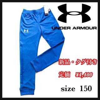 アンダーアーマー(UNDER ARMOUR)の《新品》UNDER ARMOURアンダーアーマー　ジョガーパンツジャージ　150(パンツ/スパッツ)