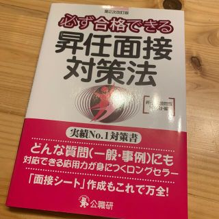 必ず合格できる昇任面接対策法 第２次改訂版(人文/社会)