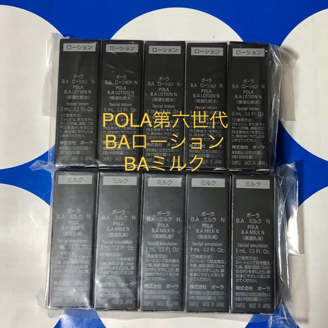POLA ポーラ 新BA ローション化粧水8mlx5本+保湿ミルク8mlx5本