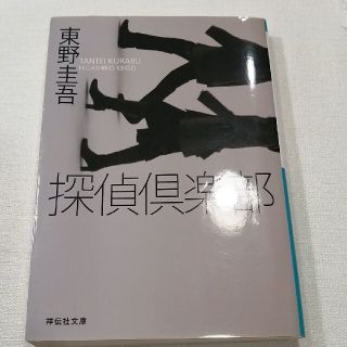 探偵倶楽部 本格推理小説(文学/小説)