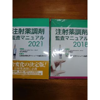 裁断済み  二冊セット  注射薬調剤監査マニュアル 2021 + 2018(健康/医学)