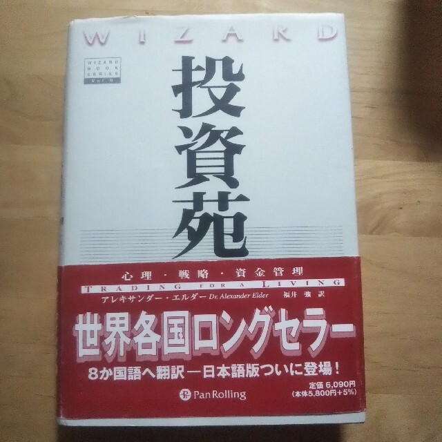 投資苑 心理・戦略・資金管理