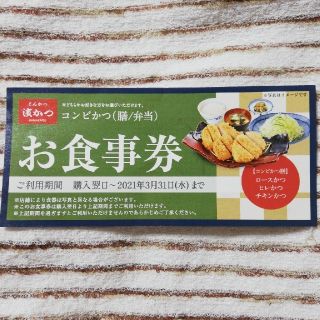 アイ(i)の濱かつ　お食事券　1枚(レストラン/食事券)