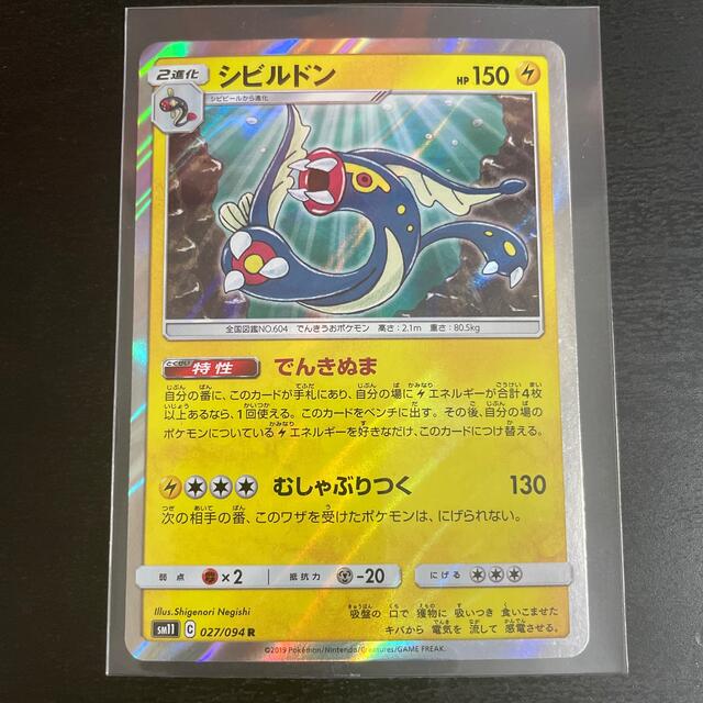 ポケモン ポケモンカード シビルドン でんきぬま むしゃぶりつく Rの通販 By ゴマ S Shop ポケモンならラクマ ポケモン ポケモンカード シビルドン でんきぬま むしゃぶりつく Rの通販 By ゴマ S Shop ポケモンならラクマ