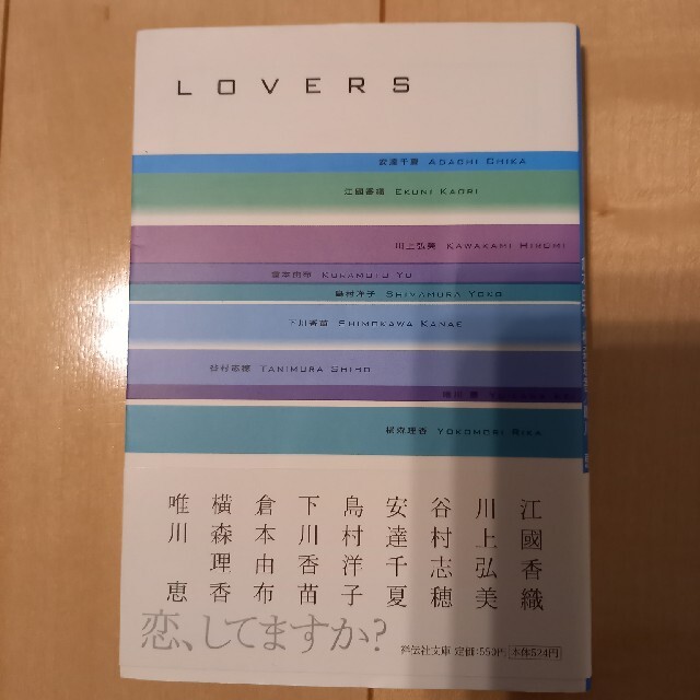 ＬＯＶＥＲＳ 恋愛アンソロジ－ エンタメ/ホビーの本(文学/小説)の商品写真