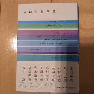 ＬＯＶＥＲＳ 恋愛アンソロジ－(文学/小説)