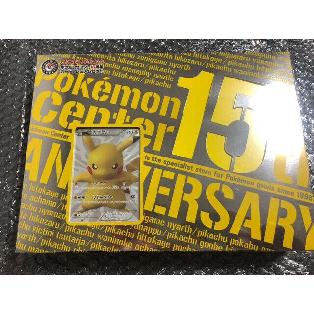 ポケモンカード　ポケモンセンター15周年　カードプレミアムセット　ピカチュウ