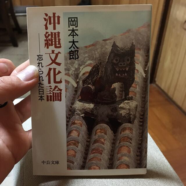 沖縄文化論 忘れられた日本 エンタメ/ホビーの本(文学/小説)の商品写真