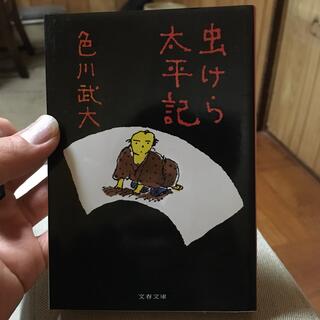虫けら太平記(文学/小説)