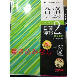 タックシュッパン(TAC出版)の【まとめ買い割引】合格トレーニング 日商簿記2級 商業簿記 Ver13.0(資格/検定)