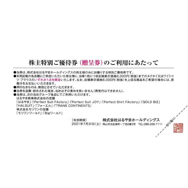 はるやま商事株主優待 ネクタイ又はワイシャツ、ブラウス贈呈券2枚 チケットの優待券/割引券(その他)の商品写真