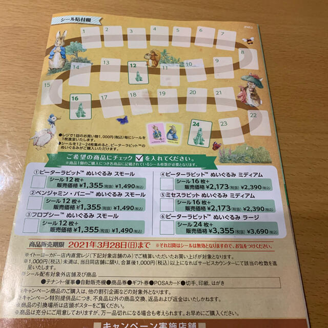 イトーヨーカドー　ピーターラビットキャンペーンシール51枚 チケットの優待券/割引券(ショッピング)の商品写真