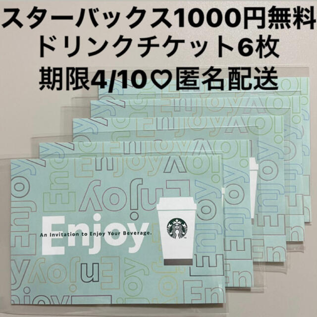 Starbucks Coffee(スターバックスコーヒー)のスターバックス1000円無料ドリンクチケット6枚 期限4/10 チケットの優待券/割引券(フード/ドリンク券)の商品写真