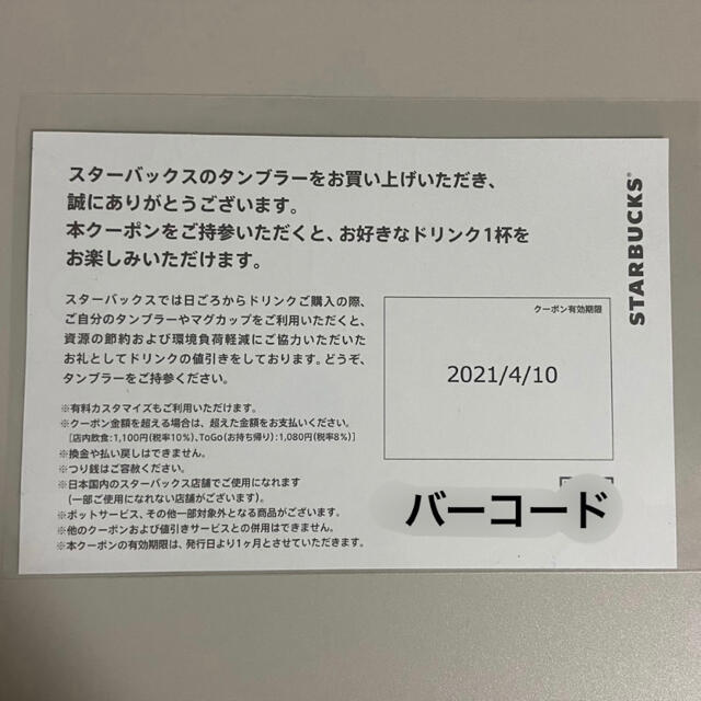 Starbucks Coffee(スターバックスコーヒー)のスターバックス1000円無料ドリンクチケット6枚 期限4/10 チケットの優待券/割引券(フード/ドリンク券)の商品写真