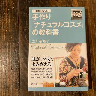 コウダンシャ(講談社)の簡単！安心！手作り「ナチュラルコスメ」の教科書(ファッション/美容)