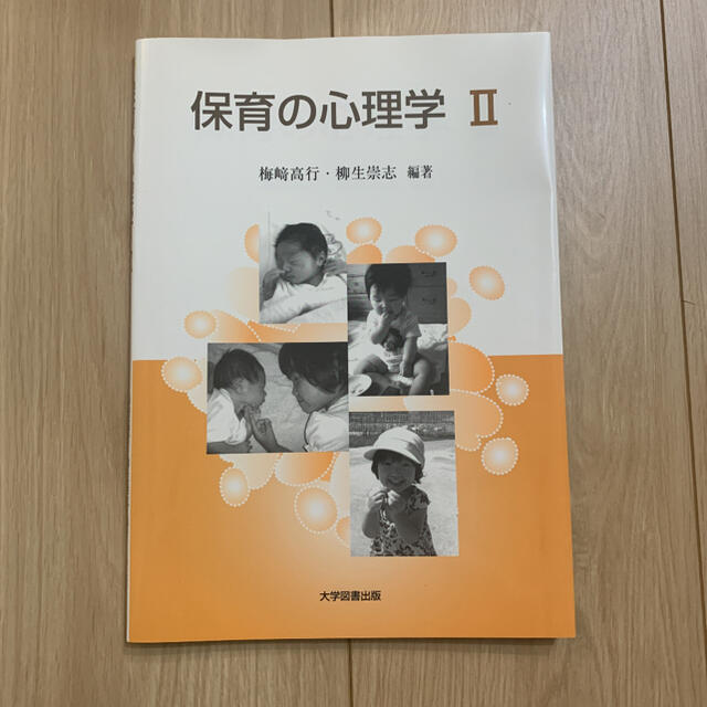 保育の心理学2 エンタメ/ホビーの本(語学/参考書)の商品写真