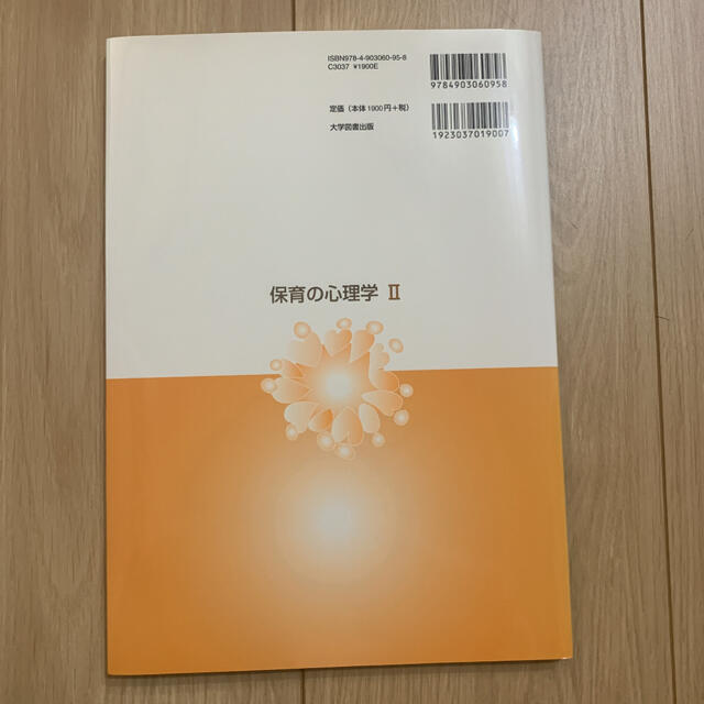 保育の心理学2 エンタメ/ホビーの本(語学/参考書)の商品写真