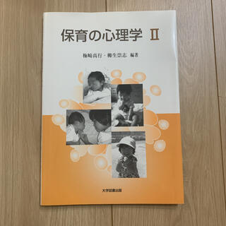 保育の心理学2(語学/参考書)