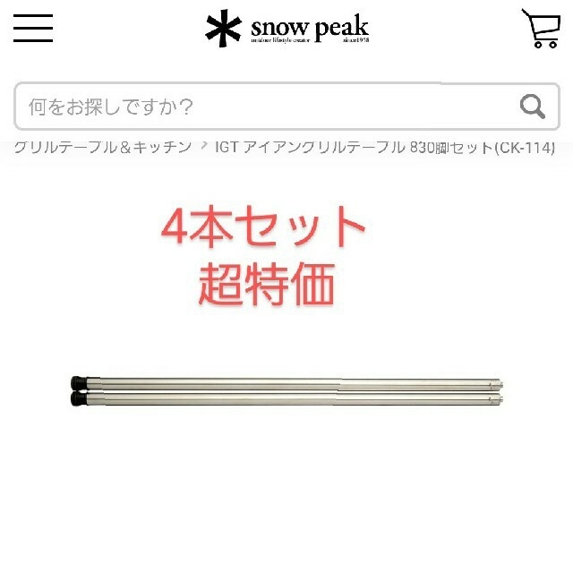 Snow Peak(スノーピーク)のスノーピーク IGT アイアングリルテーブル 830脚  CK-114 スポーツ/アウトドアのアウトドア(テーブル/チェア)の商品写真