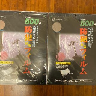 防犯対策フイルム500 ２セット(防災関連グッズ)