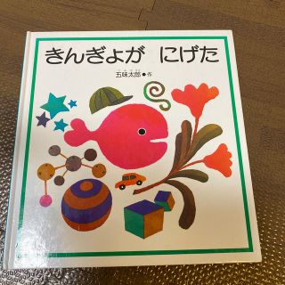 きんぎょがにげた(絵本/児童書)