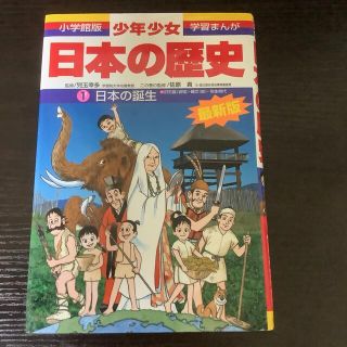 ショウガクカン(小学館)の少年少女日本の歴史 第１巻 増補版(絵本/児童書)