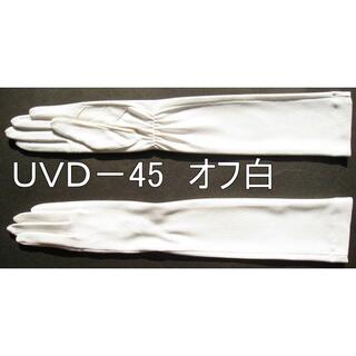 UVドライブ用ミドル手袋45cm(手袋)