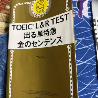 ＴＯＥＩＣ　Ｌ＆Ｒ　ＴＥＳＴ出る単特急金のセンテンス 新形式対応(資格/検定)