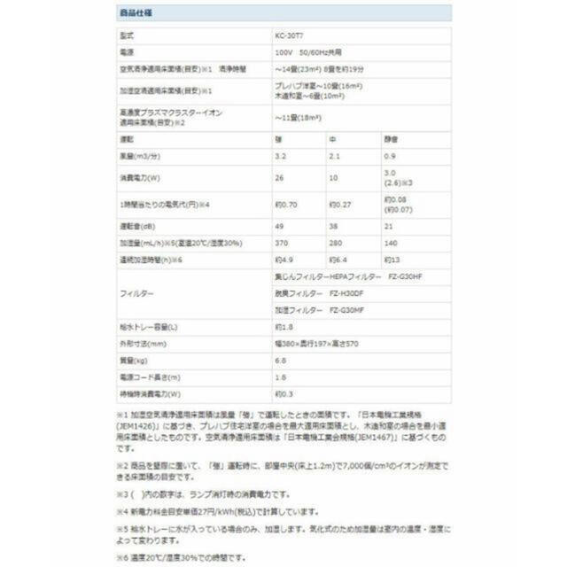 SHARP(シャープ)の加湿空気清浄機 KC-30T7 プラズマクラスター7000搭載シャープ スマホ/家電/カメラの生活家電(空気清浄器)の商品写真