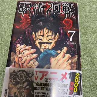 呪術廻戦　7巻(少年漫画)