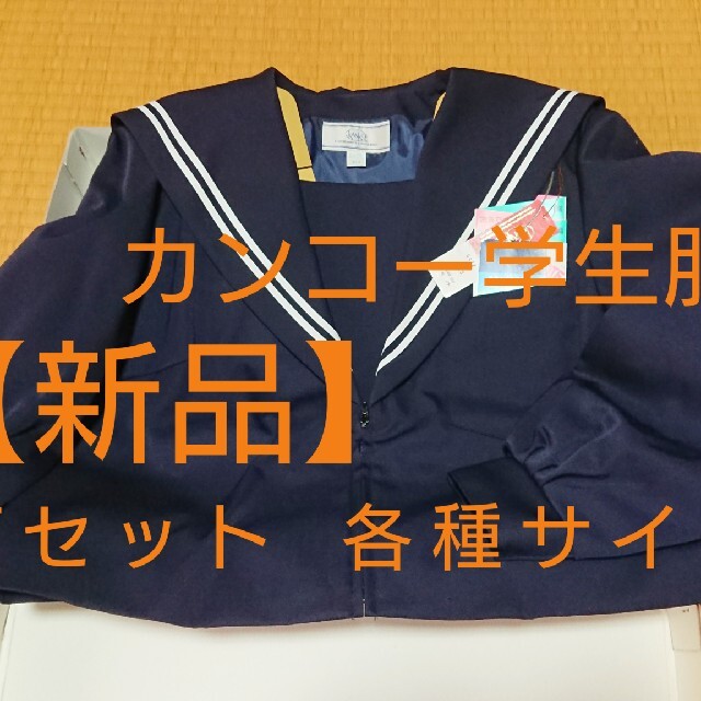 新品、上下セット】各サイズ有り カンコー 学生服 学ラン kanko - www