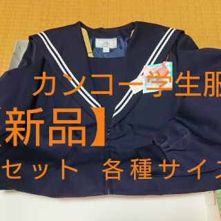 【新品、上下セット】各サイズ有り カンコー 学生服 セーラー服 kanko(その他)