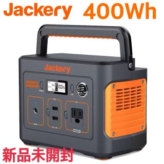 【期間限定値下！】Jackery ポータブル電源 400(防災関連グッズ)