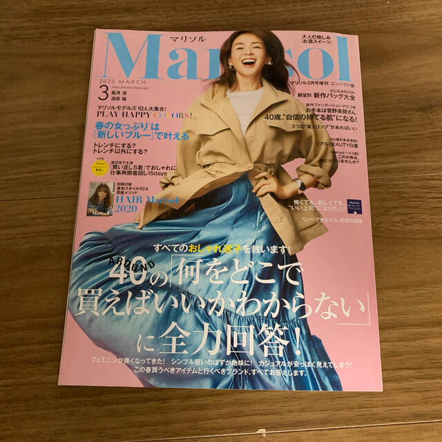 コンパクト版 marisol (マリソル) 2020年 03月号 エンタメ/ホビーの雑誌(その他)の商品写真