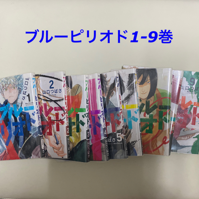 ブルーピリオド1-9巻　全巻セット エンタメ/ホビーの漫画(全巻セット)の商品写真