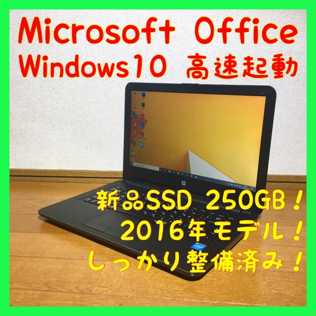 HP(ヒューレットパッカード)のノートパソコン Windows10 本体 オフィス付き Office SSD搭載 スマホ/家電/カメラのPC/タブレット(ノートPC)の商品写真