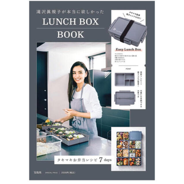 滝沢眞規子が本当に欲しかったLUNCHBOXBOOK