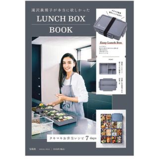 タカラジマシャ(宝島社)の滝沢眞規子が本当に欲しかったLUNCHBOXBOOK (弁当用品)