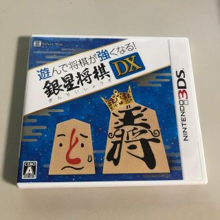 ニンテンドー3DS(ニンテンドー3DS)の遊んで将棋が強くなる！ 銀星将棋DX 3DS(携帯用ゲームソフト)