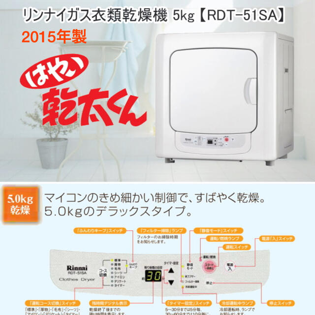 リンナイ ガス乾燥機 5kg RDT-51SA 2015年 都市ガス12A13A