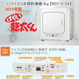 リンナイ(Rinnai)のリンナイ ガス乾燥機 5kg RDT-51SA 2015年 都市ガス12A13A(衣類乾燥機)